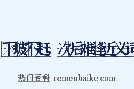 下坡不赶，次后难逢近义词是什么意思的图片